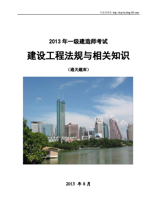 2013年一级建造师法规宝典题库