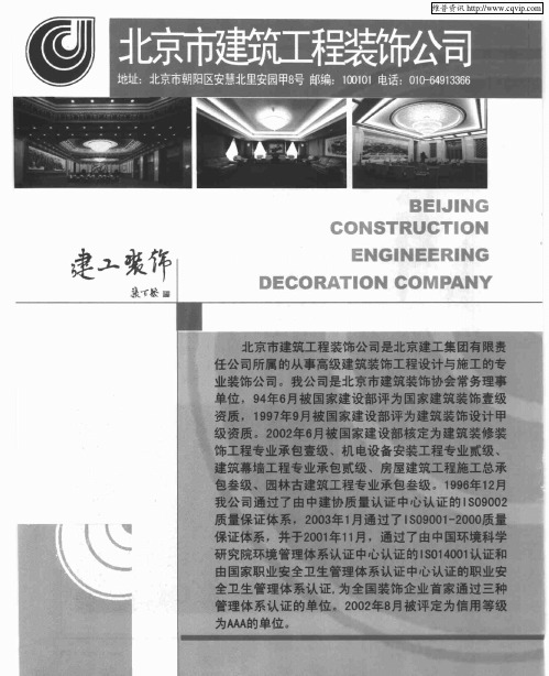 北京市建筑工程装饰公司