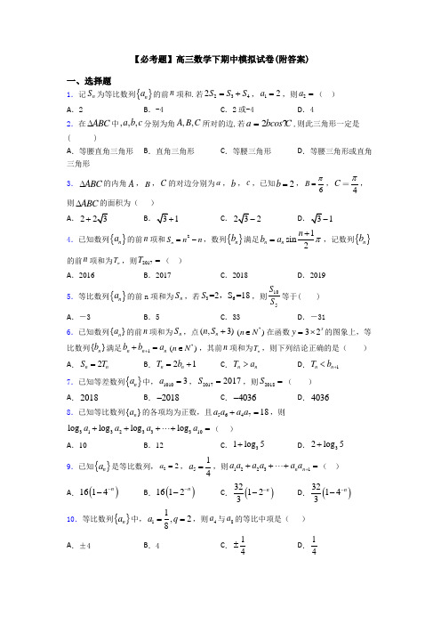 【必考题】高三数学下期中模拟试卷(附答案)