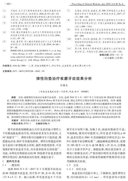 弹性[牙合]垫治疗夜磨牙症效果分析