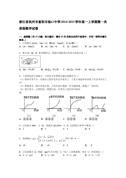 浙江省杭州市富阳市场口中学2014-2015学年高一上学期第一次质检数学试卷