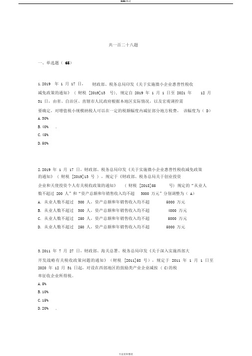 2019年度全国减税降费竞赛真题答案(速留怕删)