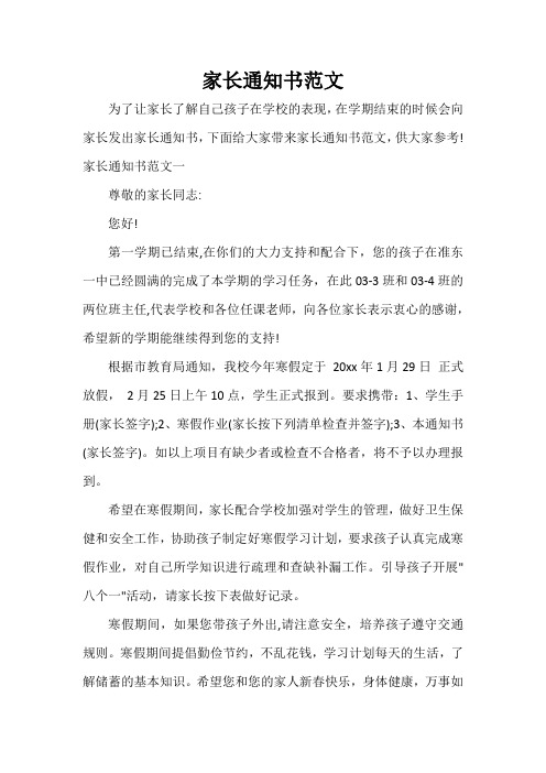 通知 家长通知书范文