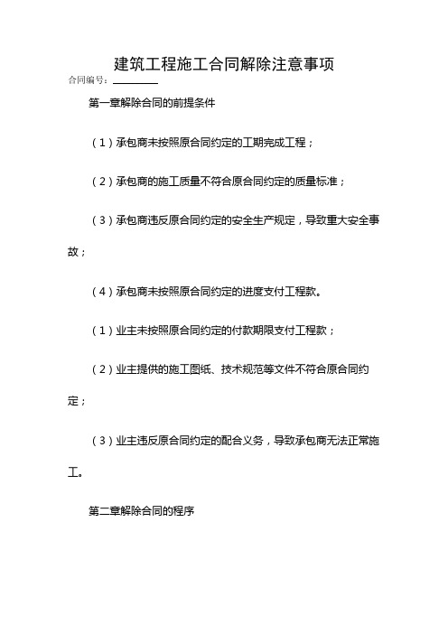 建筑工程施工合同解除注意事项