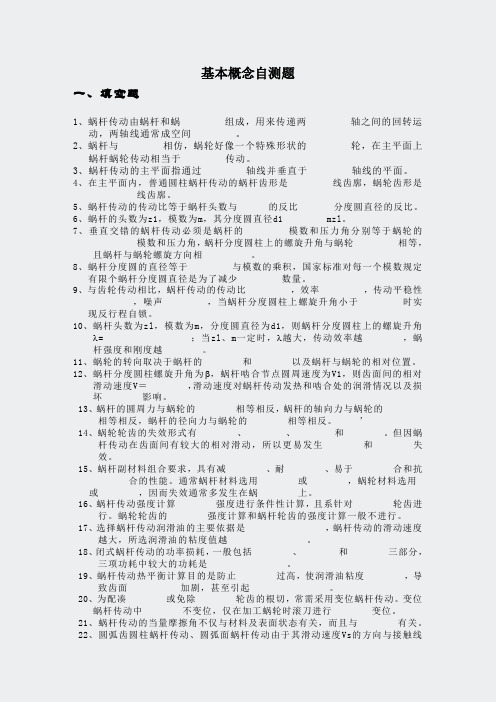 机械设计基础自测题-第六章概念