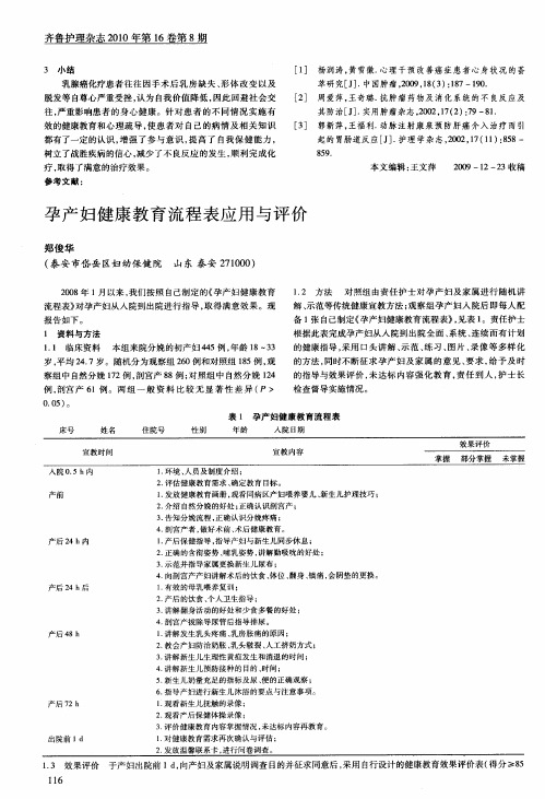 孕产妇健康教育流程表应用与评价