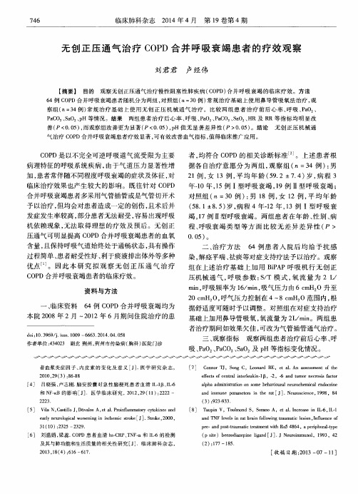 无创正压通气治疗COPD合并呼吸衰竭患者的疗效观察