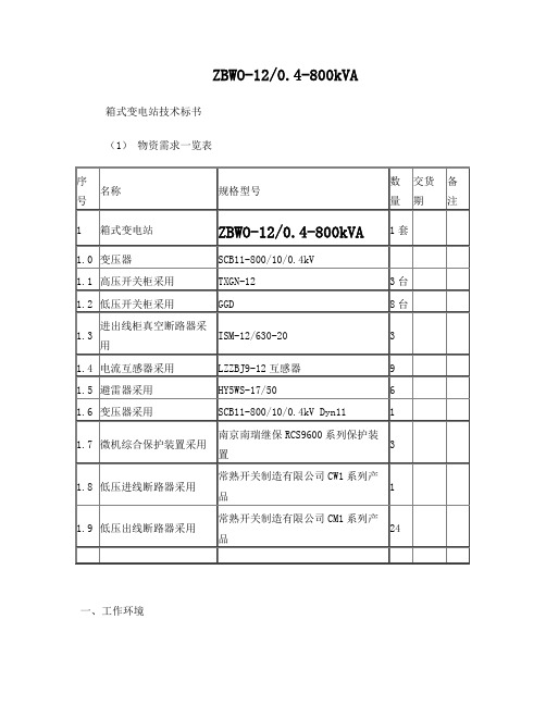 ZBWO--800kVA箱式变电站技术标书