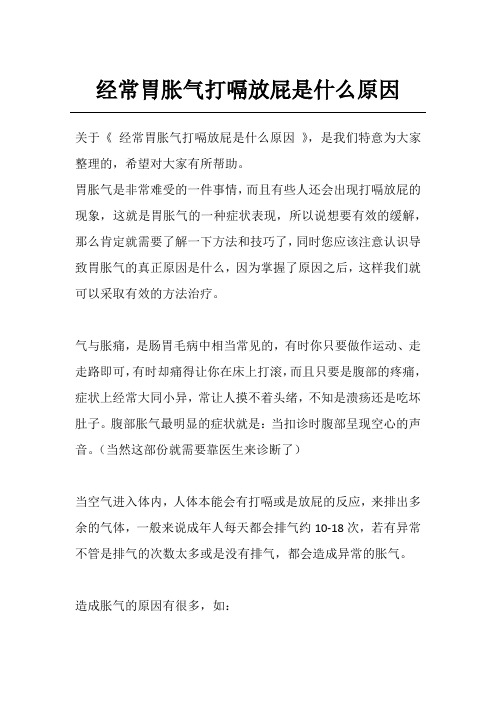 经常胃胀气打嗝放屁是什么原因