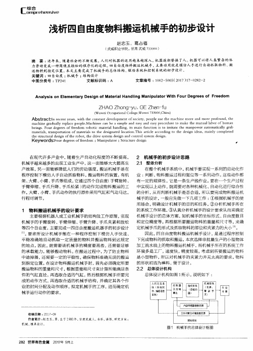 浅析四自由度物料搬运机械手的初步设计