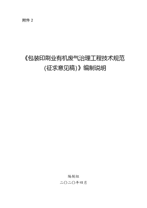 《包装印刷业有机废气治理工程技术规范》编制说明