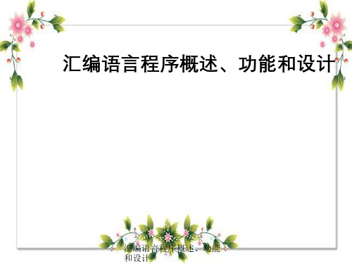 汇编语言程序概述、功能与设计