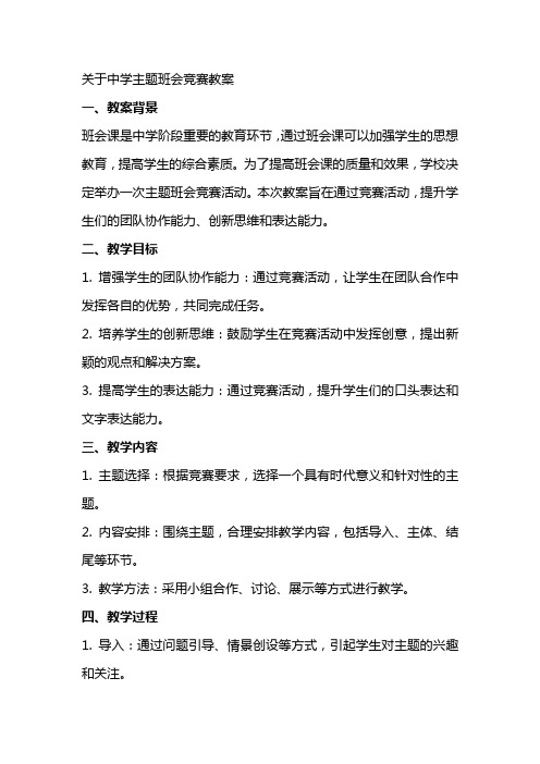 关于中学主题班会竞赛教案