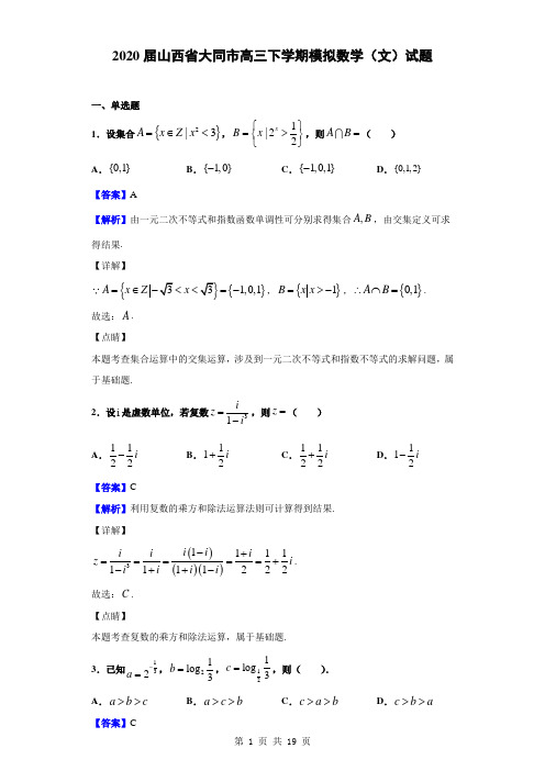 2020届山西省大同市高三下学期模拟数学(文)试题(解析版)