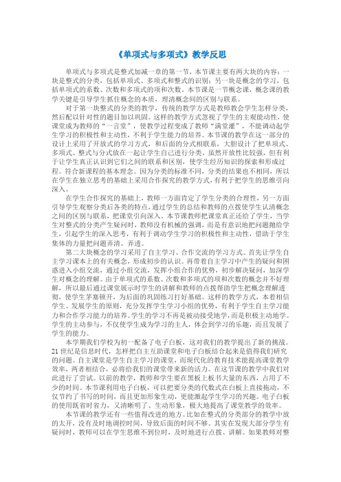 《单项式与多项式》教学反思