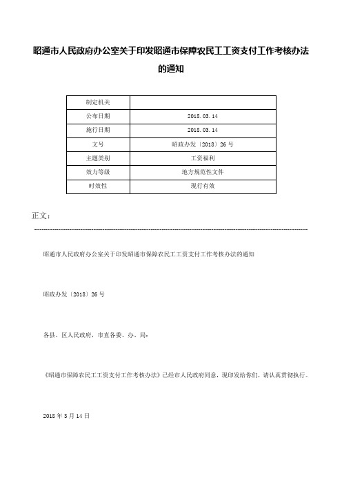 昭通市人民政府办公室关于印发昭通市保障农民工工资支付工作考核办法的通知-昭政办发〔2018〕26号