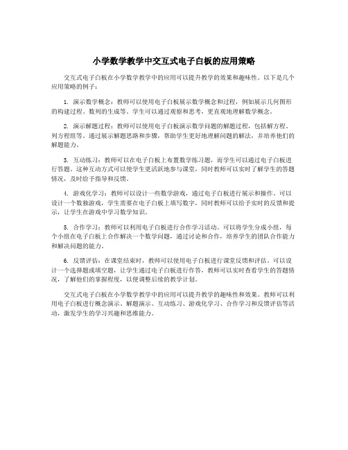 小学数学教学中交互式电子白板的应用策略