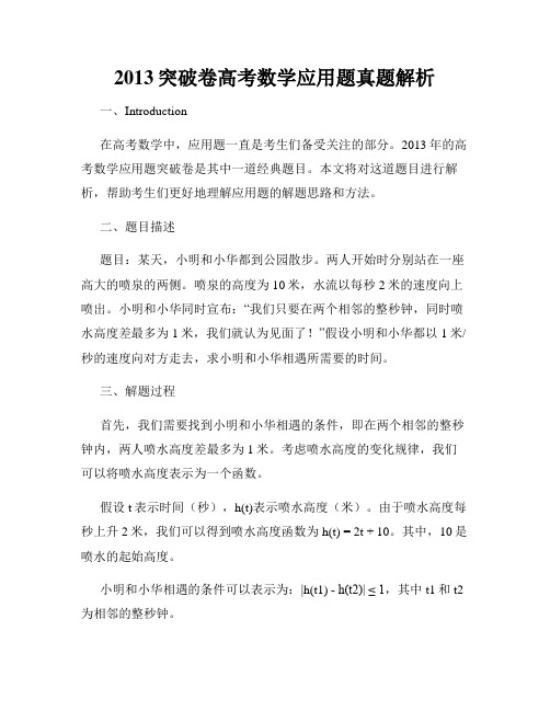 2013突破卷高考数学应用题真题解析