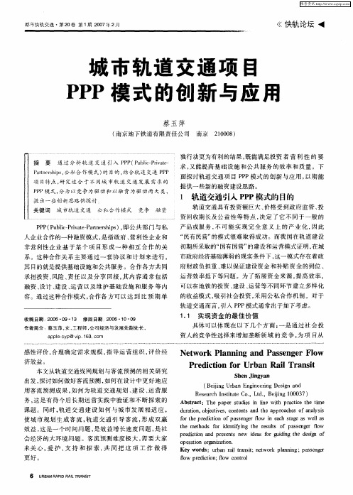 城市轨道交通项目PPP模式的创新与应用