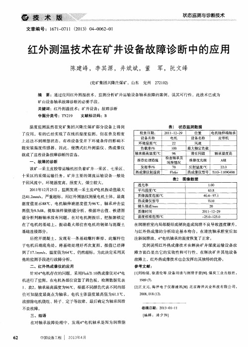 红外测温技术在矿井设备故障诊断中的应用