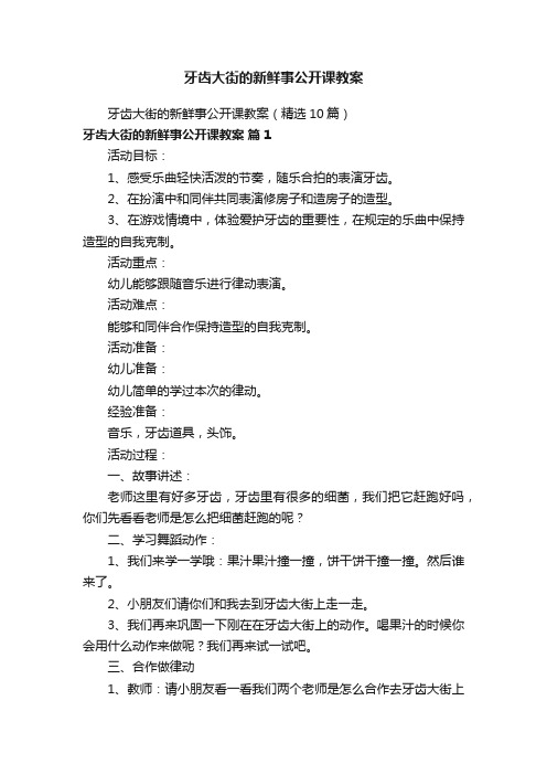 牙齿大街的新鲜事公开课教案（精选10篇）