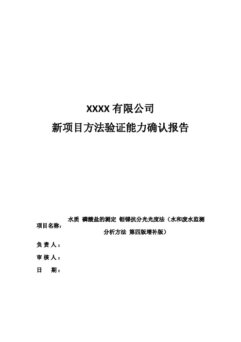 新方法验证报告(水质 磷酸盐的测定 钼锑抗分光光度法 (水和废水监测分析方法 第四版增补版)) 