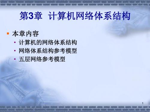 计算机网络第3章 计算机网络体系结构