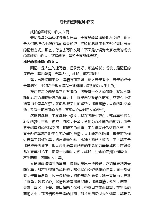 成长的滋味初中作文8篇