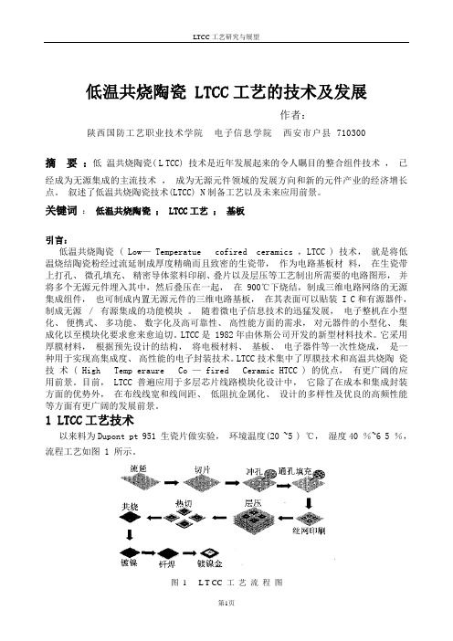 低温共烧陶瓷 LTCC工艺的技术及发展