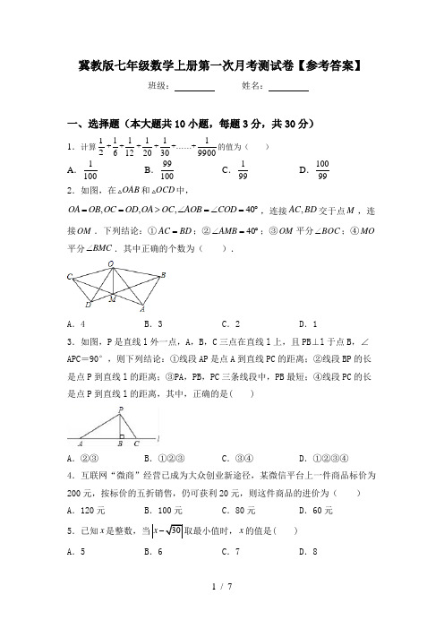 冀教版七年级数学上册第一次月考测试卷【参考答案】