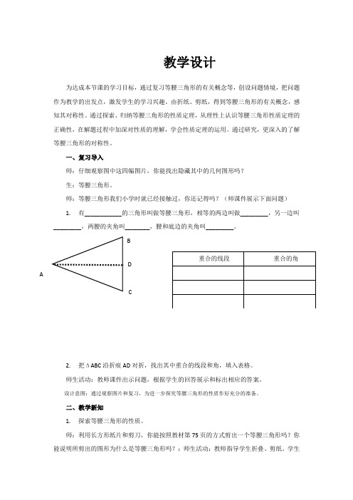 初中数学_等腰三角形性质教学设计学情分析教材分析课后反思