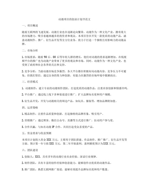 动漫项目的创业计划书范文