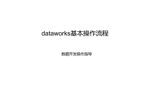 dataworks数据开发基本操作