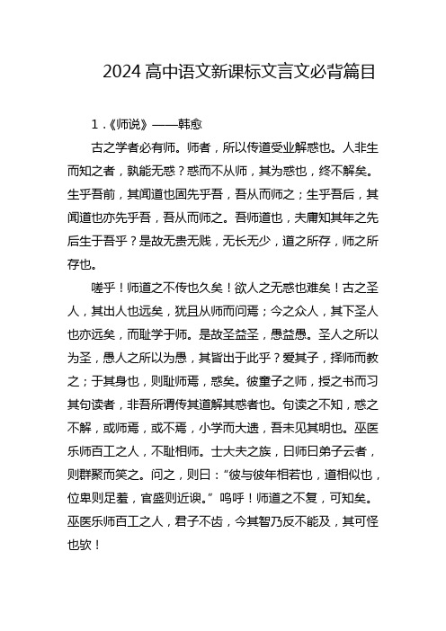 2024高中语文新课标文言文必背篇目