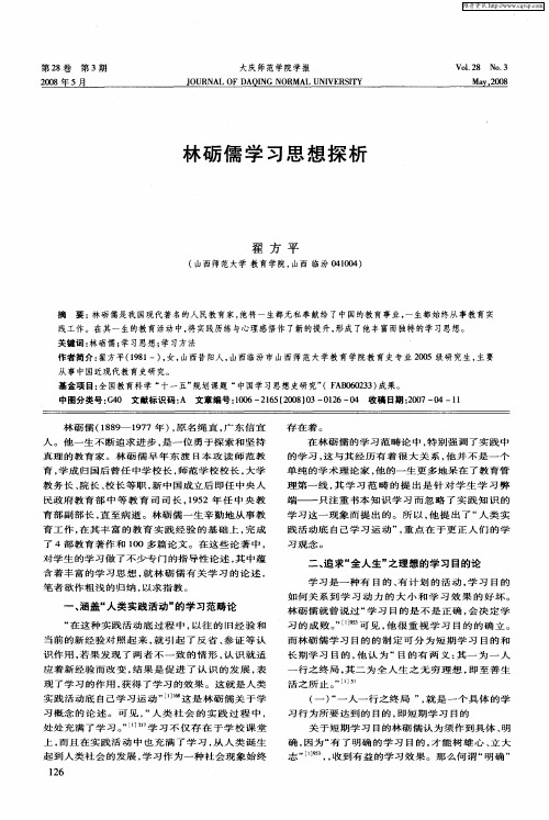 林砺儒学习思想探析