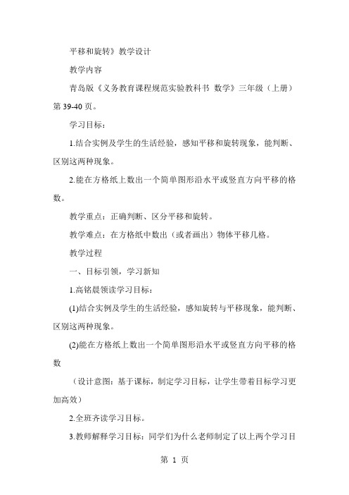 青岛版小学数学三年级上册《平移和旋转》教学设计word精品文档12页