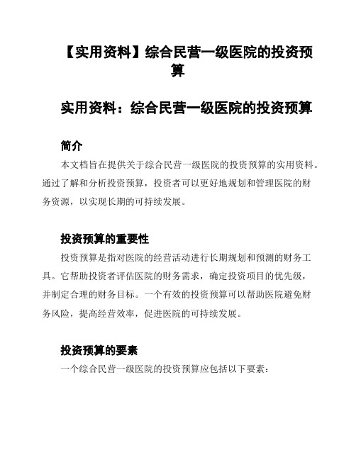 【实用资料】综合民营一级医院的投资预算