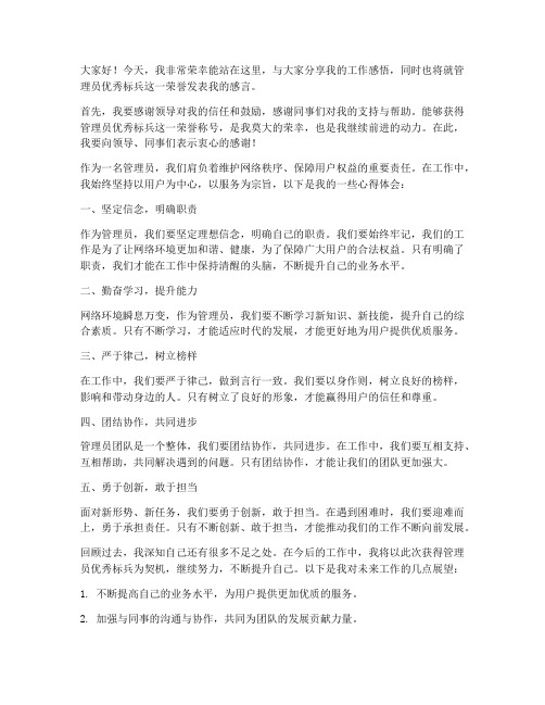 管理员优秀标兵发言稿范文