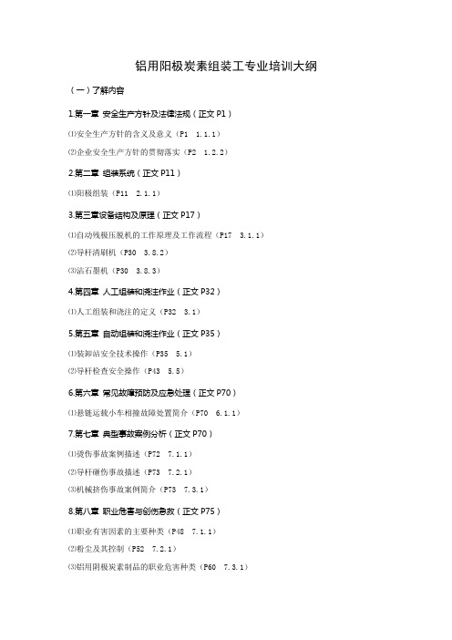 铝用阳极炭素组装工专业培训大纲