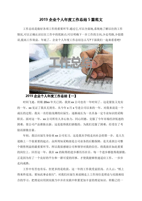 2019企业个人年度工作总结5篇范文