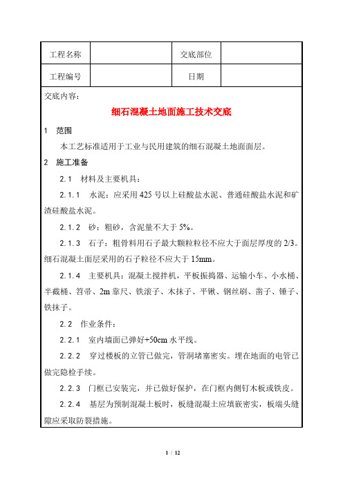 细石混凝土地面施工技术交底+陶粒混凝土垫层施工技术交底