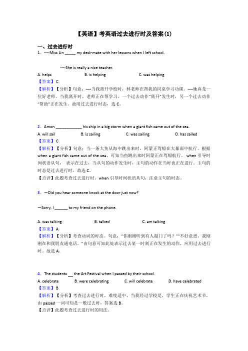 【英语】考英语过去进行时及答案(1)