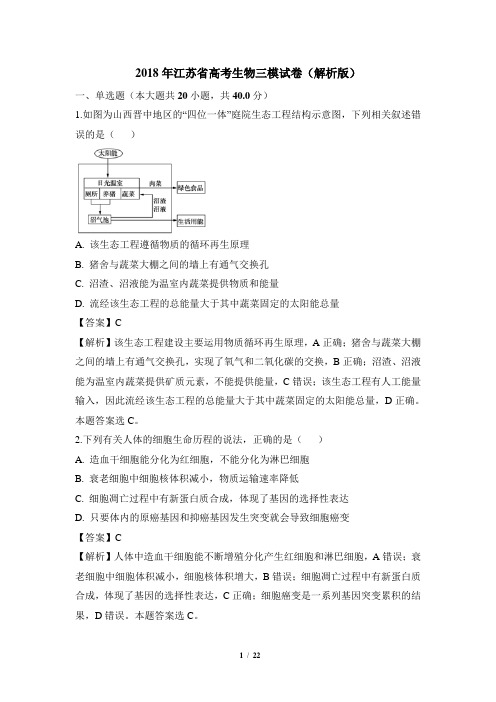 2018年江苏省高考生物三模试卷(解析版)