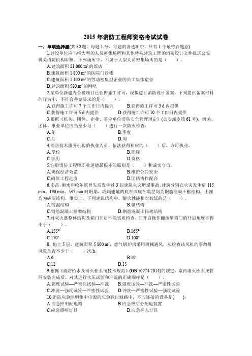 2015年消防安全综合能力考题