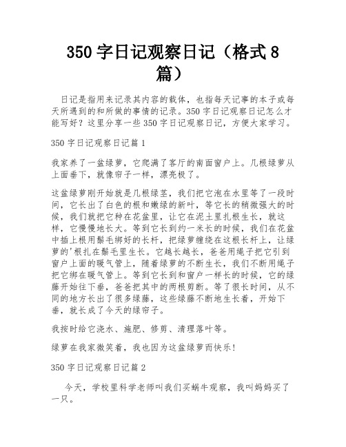 350字日记观察日记(格式8篇)