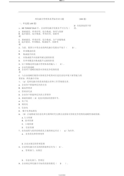 两化融合管理体系贯标培训习题集参考答案解析(200题)