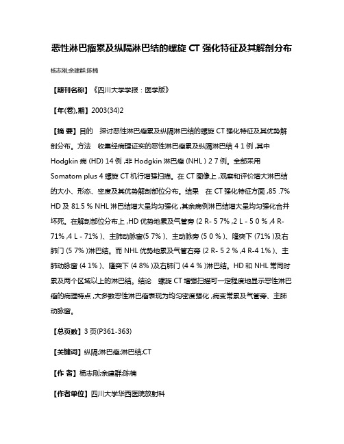 恶性淋巴瘤累及纵隔淋巴结的螺旋CT强化特征及其解剖分布