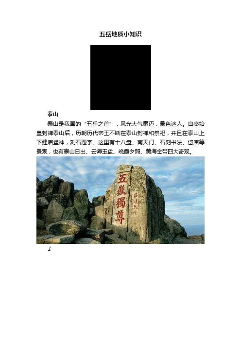 五岳地质小知识