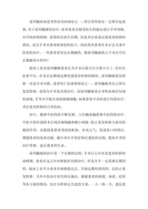 前列腺癌病人手术后可以长期服用中药吗