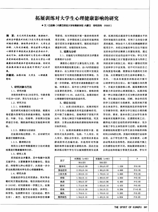 拓展训练对大学生心理健康影响的研究